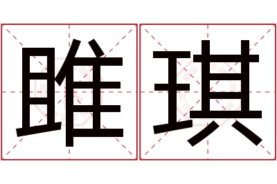 雎琪名字寓意