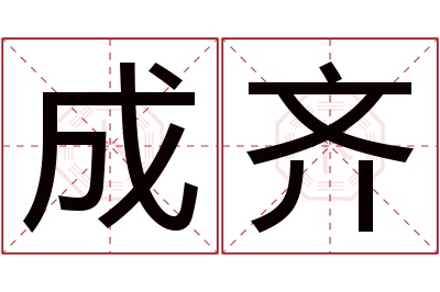 成齐名字寓意