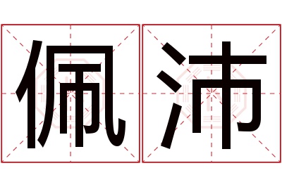 佩沛名字寓意