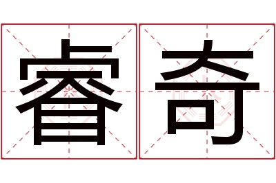 睿奇名字寓意