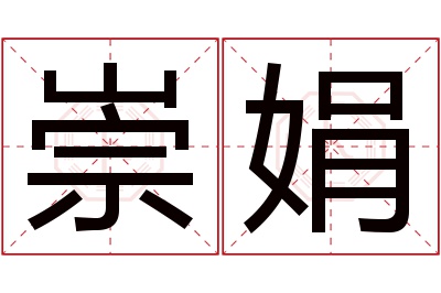 崇娟名字寓意