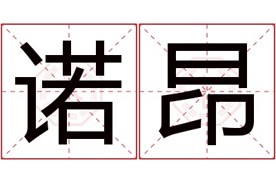 诺昂名字寓意