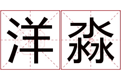 洋淼名字寓意