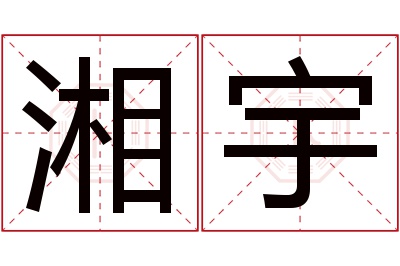 湘宇名字寓意