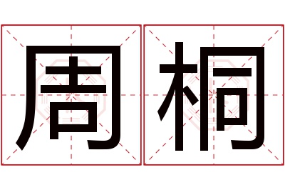 周桐名字寓意