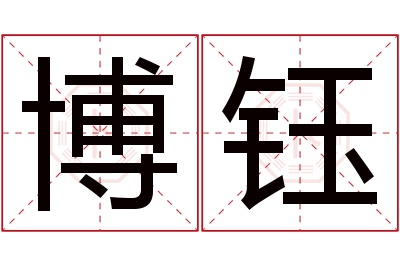 博钰名字寓意