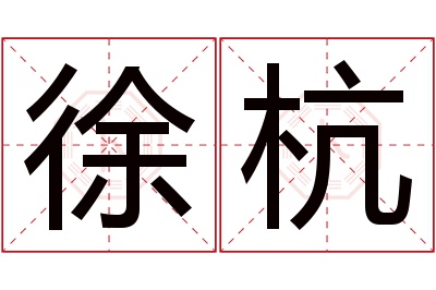 徐杭名字寓意 徐杭名字寓意