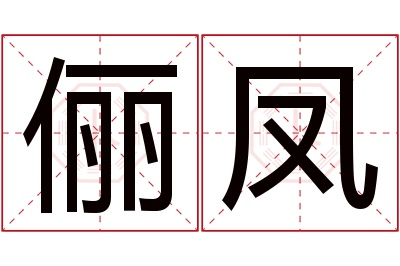 俪凤名字寓意