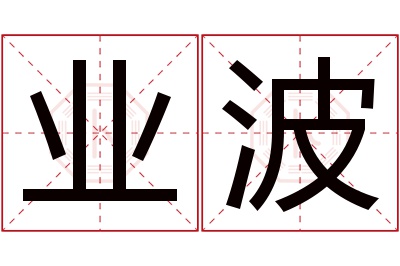 业波名字寓意