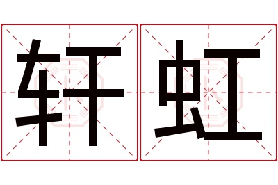 轩虹名字寓意