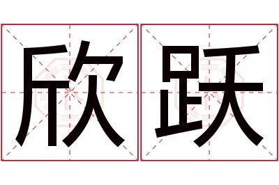 欣跃名字寓意