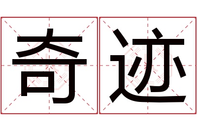 奇迹名字寓意