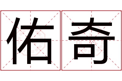 佑奇名字寓意