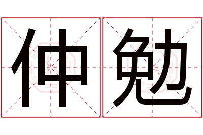 仲勉名字寓意