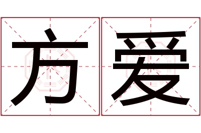 方爱名字寓意