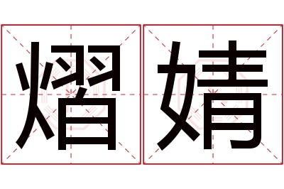 熠婧名字寓意