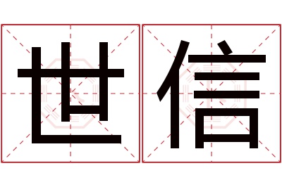 世信名字寓意