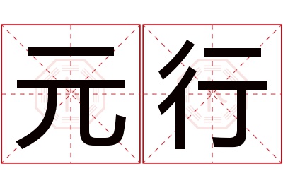 元行名字寓意