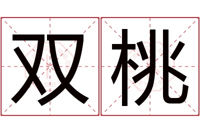 双桃名字寓意