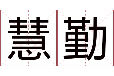 慧勤名字寓意