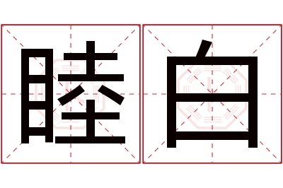 睦白名字寓意