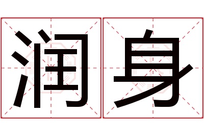 润身名字寓意