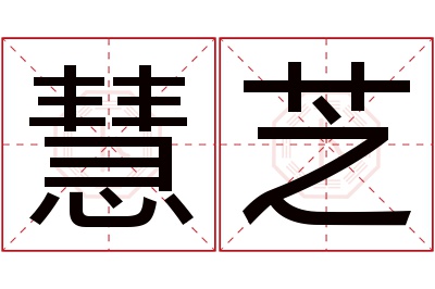 慧芝名字寓意