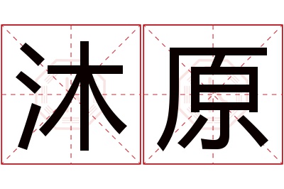 沐原名字寓意