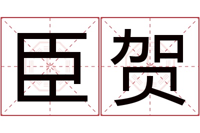 臣贺名字寓意