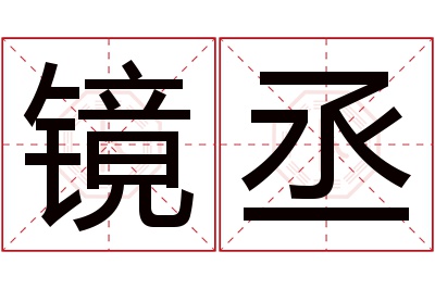 镜丞名字寓意