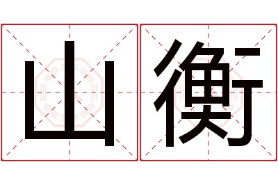 山衡名字寓意