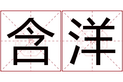 含洋名字寓意