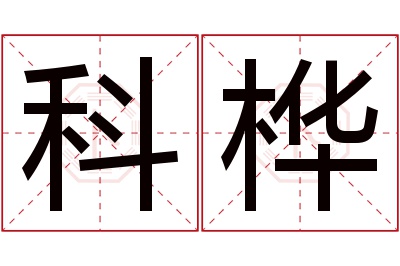 科桦名字寓意
