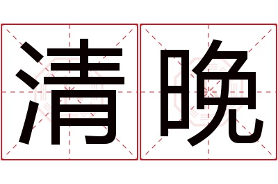 清晚名字寓意