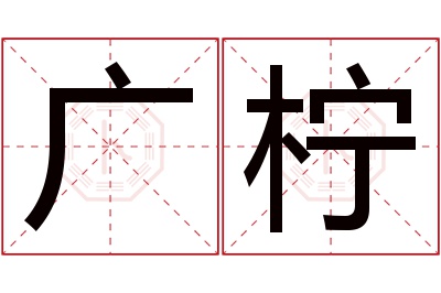 广柠名字寓意