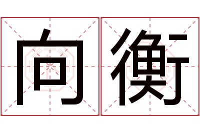 向衡名字寓意