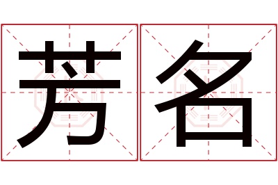 芳名名字寓意