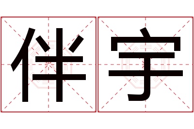 伴宇名字寓意