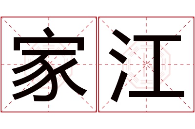 家江名字寓意