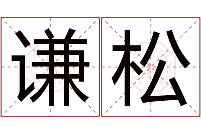 谦松名字寓意