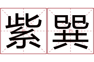 紫巽名字寓意