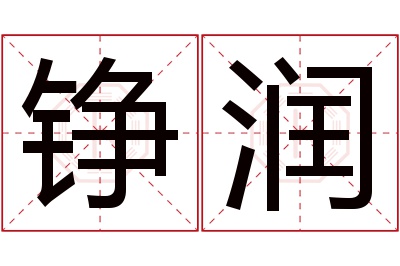 铮润名字寓意