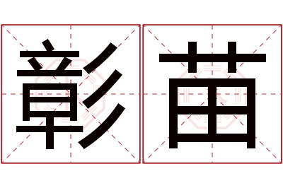 彰苗名字寓意