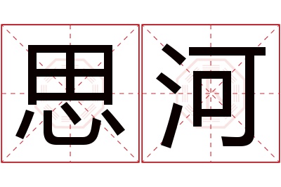 思河名字寓意