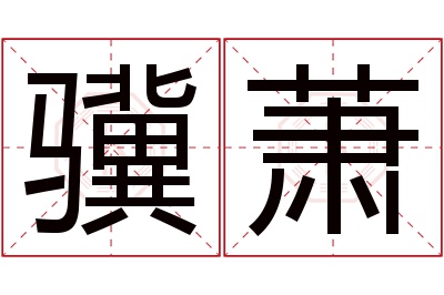 骥萧名字寓意