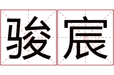 骏宸名字寓意