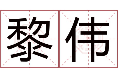 黎伟名字寓意