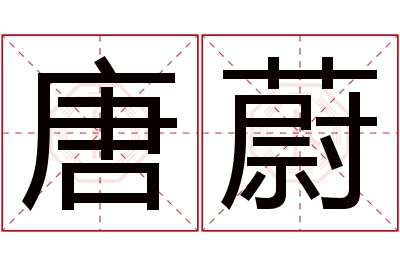 唐蔚名字寓意