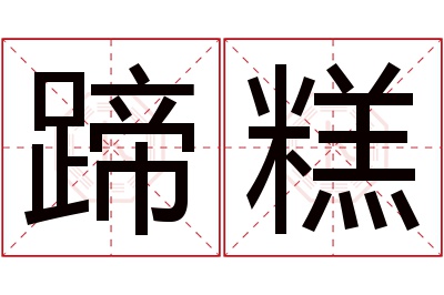 蹄糕名字寓意