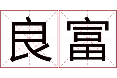 良富名字寓意